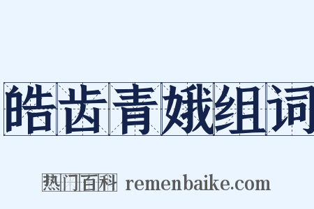 皓齿青娥组词是什么意思的图片